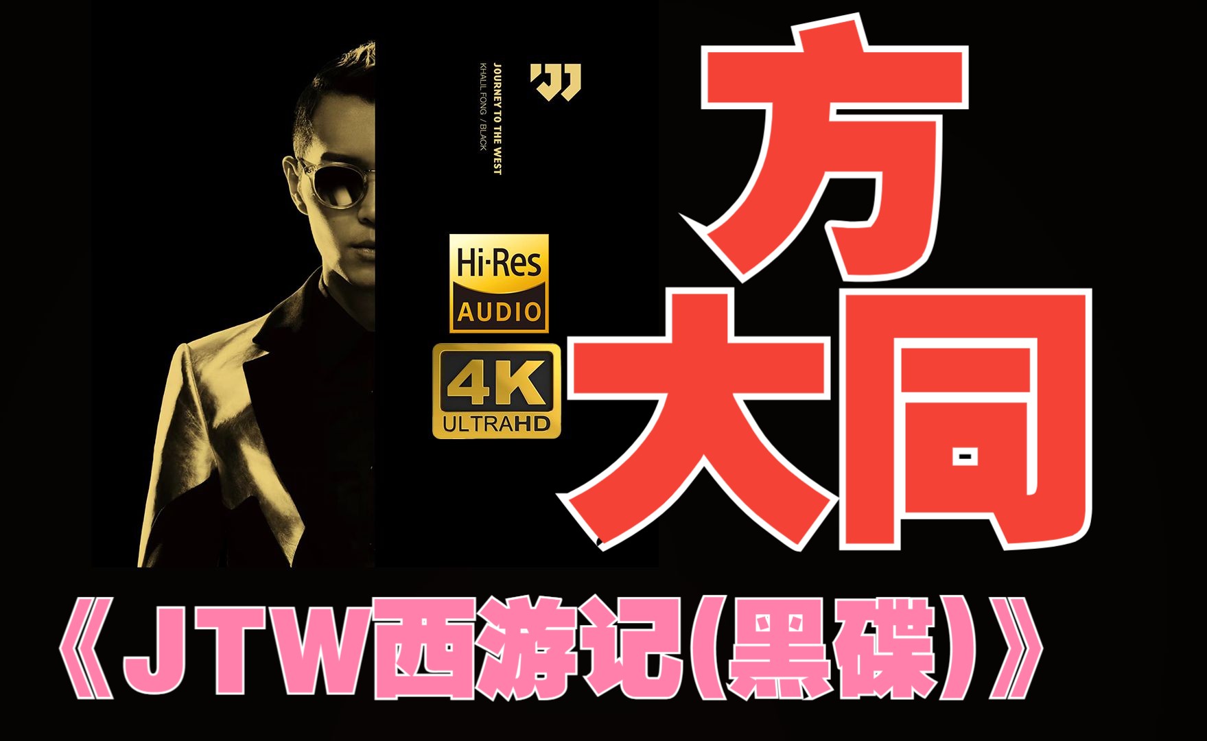 【HiRes】方大同2016《JTW西游记(BLACK)》超强音质好听到超乎想象不信进来试试！！！