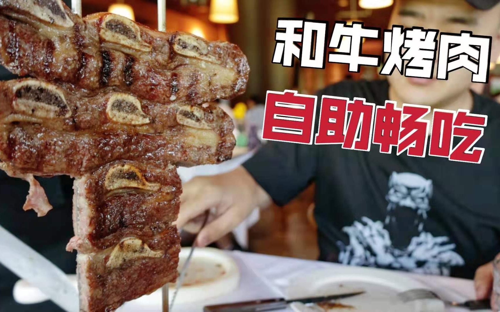和牛无限！北京巴西烤肉天花板！30多种肉食一次吃过瘾