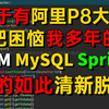 终于有阿里P8大佬把困扰我多年JVM，MySQL，多线程，Redis，Spring，分布式微服务讲的如此清新脱俗！保姆级全套教程，现分享给大家（建议收藏