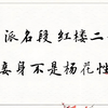 【京剧名段】荀慧生 红楼二尤 “妾身不是杨花性