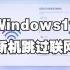 【电脑教程】Windows11新机开机必须跳过联网步骤