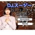 富田铃花 「DJ铃花的 Pari Night Nippon~！」第8期 2020年4月29日