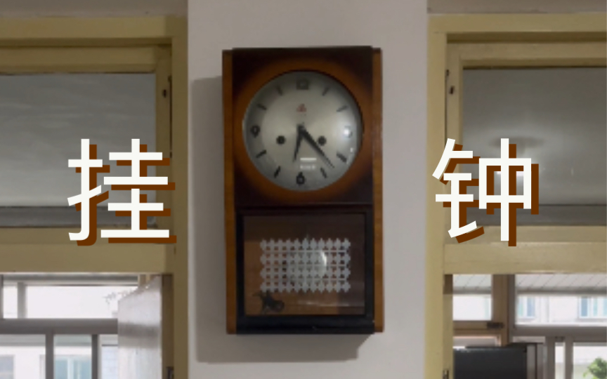 挂钟，每一个奶奶家都摆着的老古董
