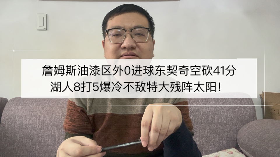 詹姆斯油漆区外0进球东契奇空砍41分，湖人8打5爆冷不敌特大残阵太阳！