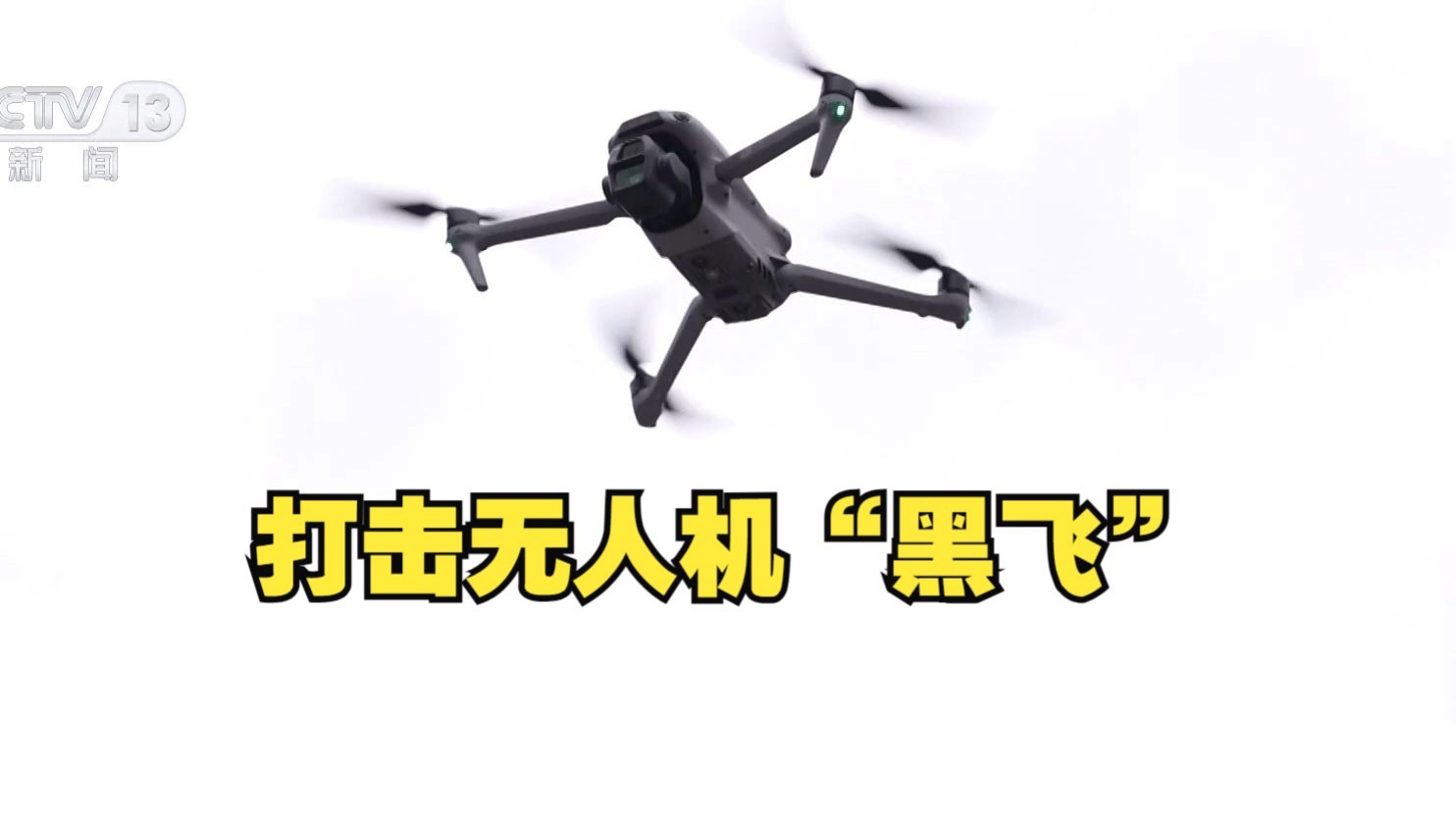 法治在线 | 打击无人机“黑飞”