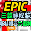 epic第三款神秘游戏来了！大概率为阿斯特赖亚六面神谕