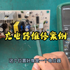 充电器输出电压跳变，就查二次供电电路