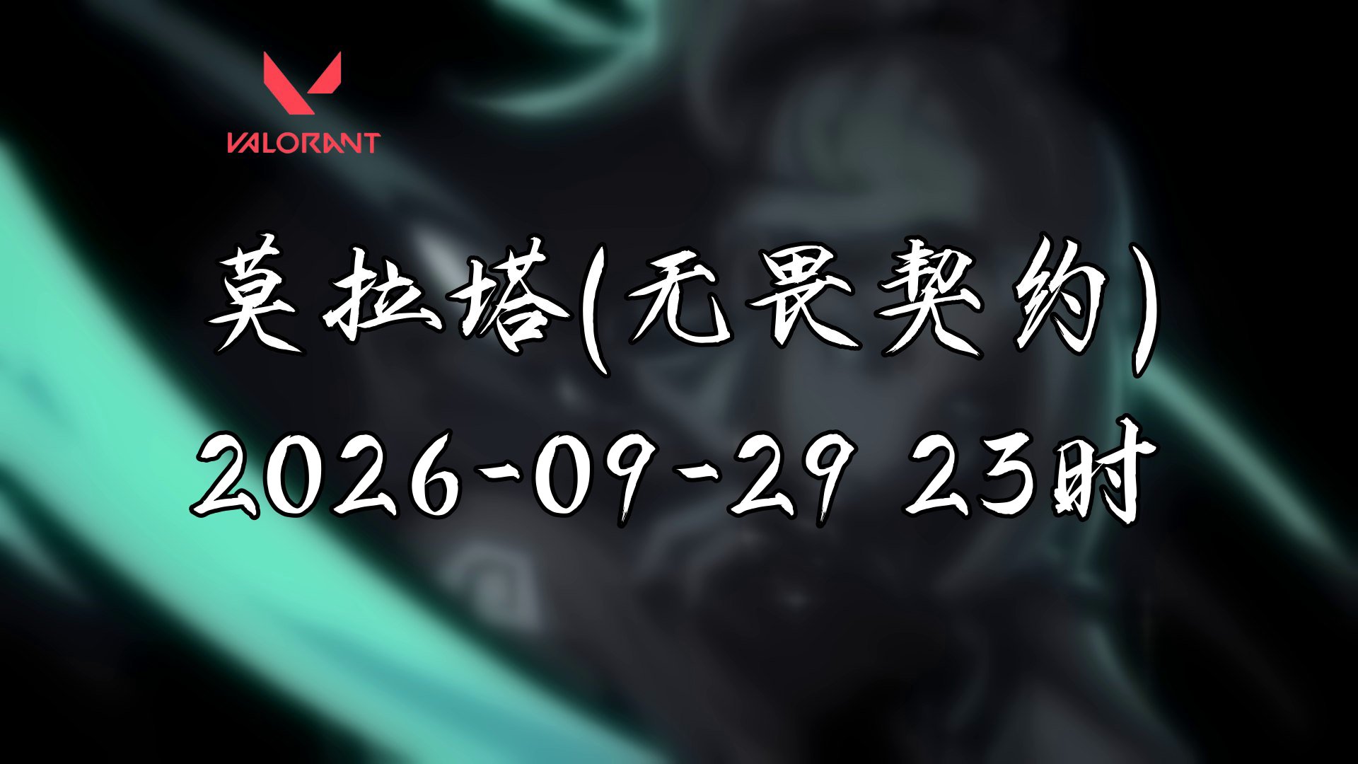 【纯净】[莫拉塔(无畏契约)-直播回放] 2026年09月29日23点场
