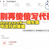 不用费心费心写代码，deepseek帮你写完全套量化交易代码，还可以直接运行