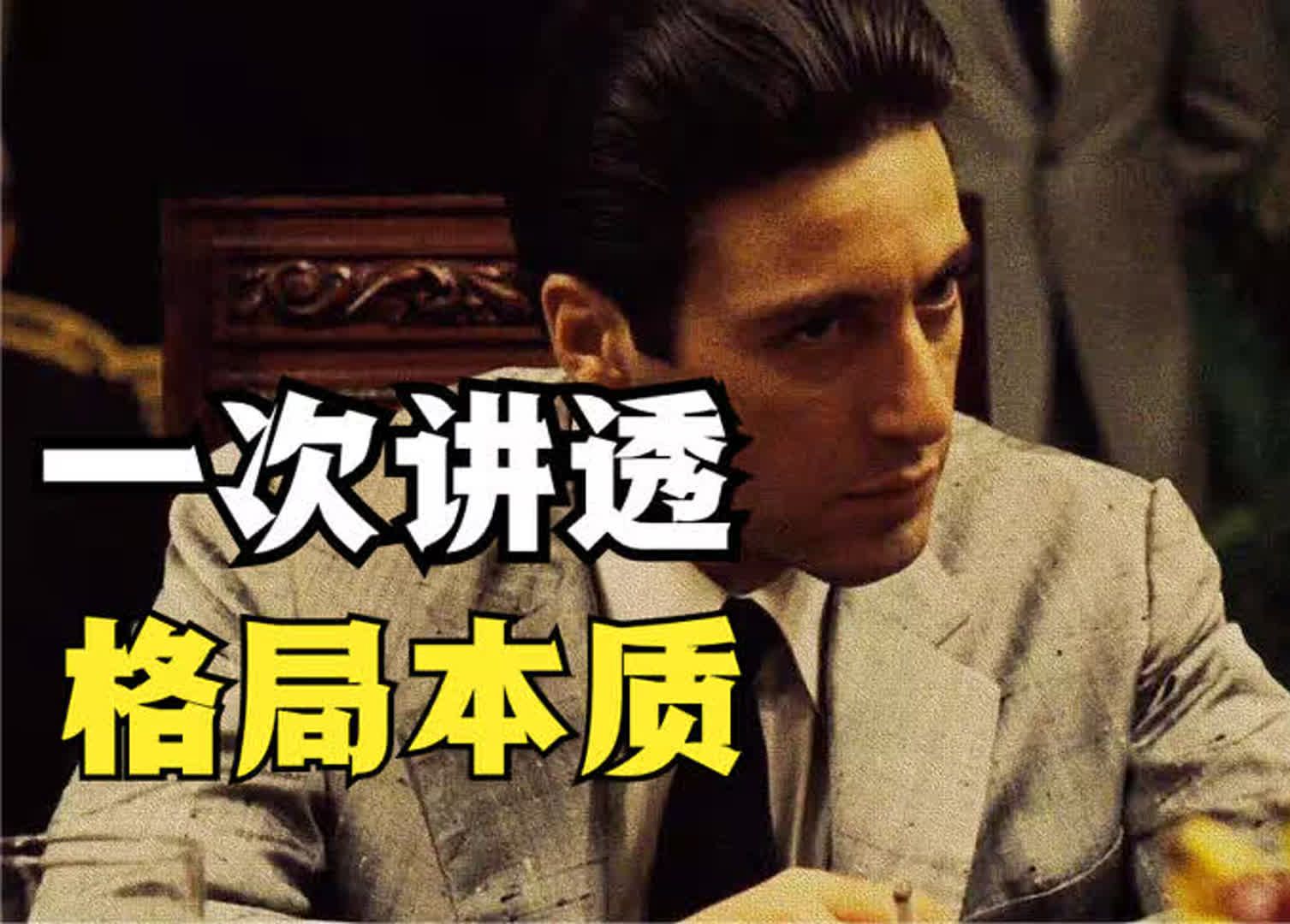 一个人如何才能真正拥有大格局？一次讲透，看完即悟。