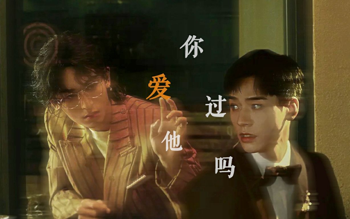 浪浪钉俊哲你爱过他吗
