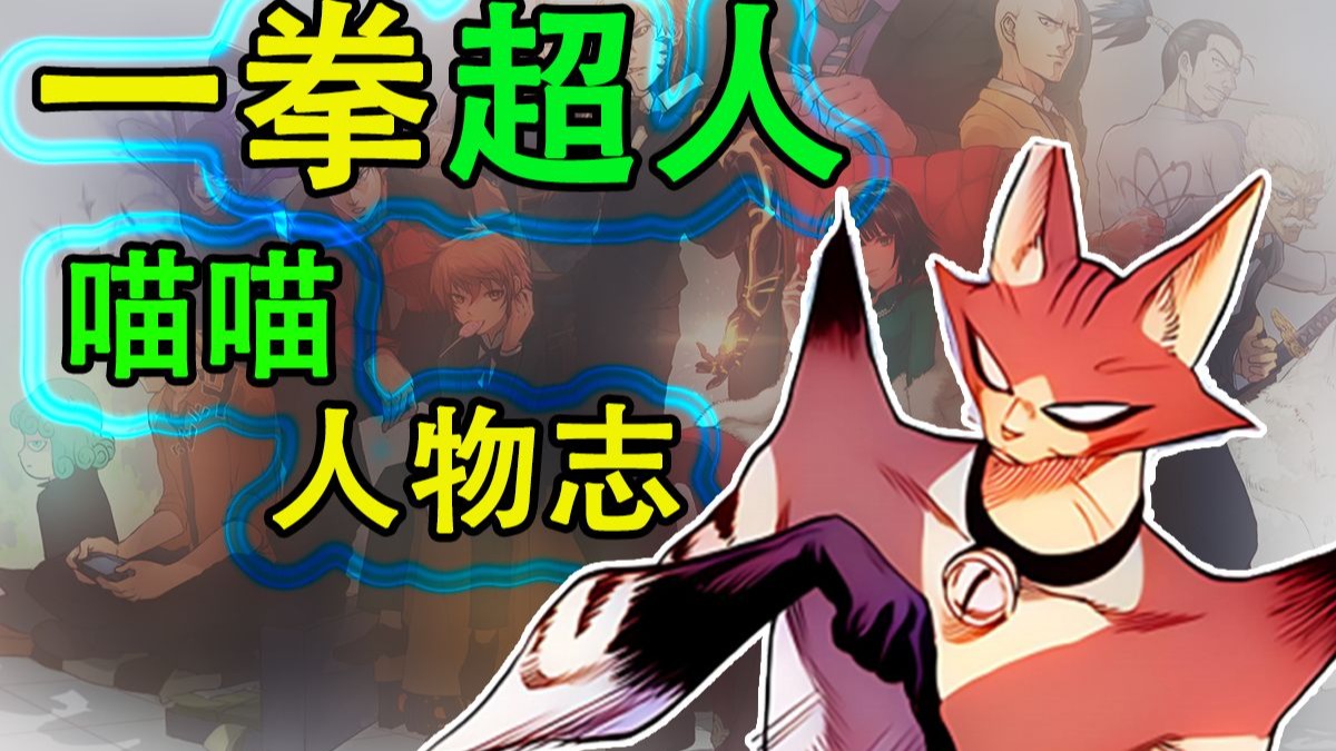 一拳超人《怪人志》：喵喵