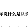 你说什么是队长？我说他就是朱志鑫