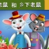 ◤宝贝童话故事◥城裏老鼠與和鄉下老鼠 _ 睡前故事 _ 童話故事 _ 儿童故事 _ 故事 _ 中文童話