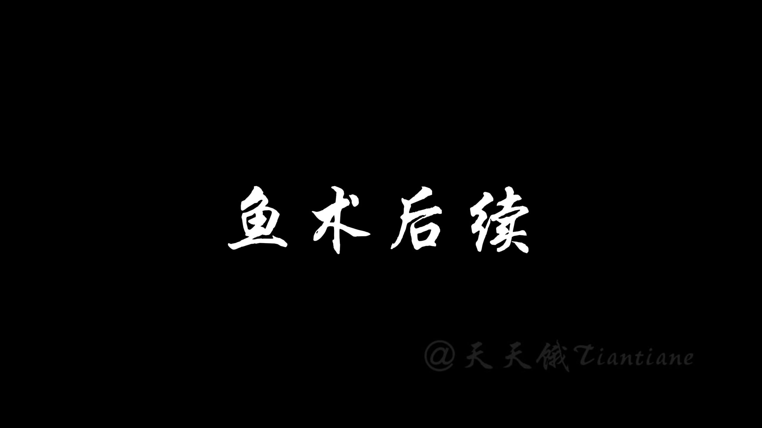 鱼术目前已安全回家，后续我们会更多的关注此类事件