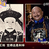 王刚将和珅演绎多好？主持人,演完检察院来人了？王刚,还是高检