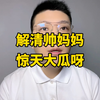 解清帅妈妈的惊天大瓜