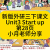 第28页新版外研社三年级下册Unit3 Start up第28页课文跟读带翻译，小月老师分享