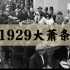 【纪录片】《1929经济大萧条》·1929启示录（1080P·完整版）