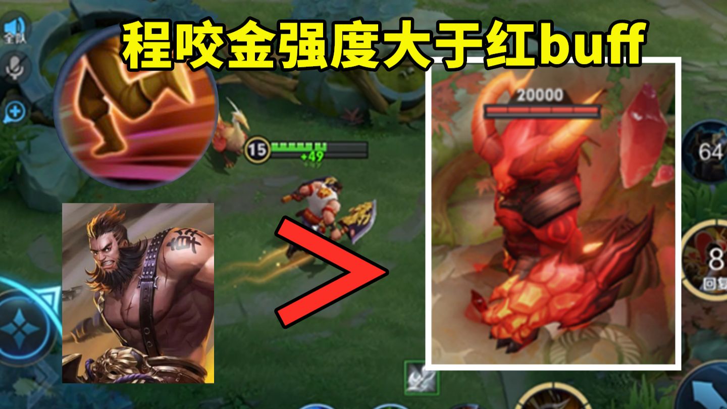 传送升级为疾跑，程咬金再也不会被红buff克制了！