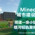 【Minecraft】教你修一座现代轻轨车站！城市建筑小教程-06