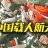 回望中国载人航天“三步走”：8次载人航天飞行 13人圆梦太空