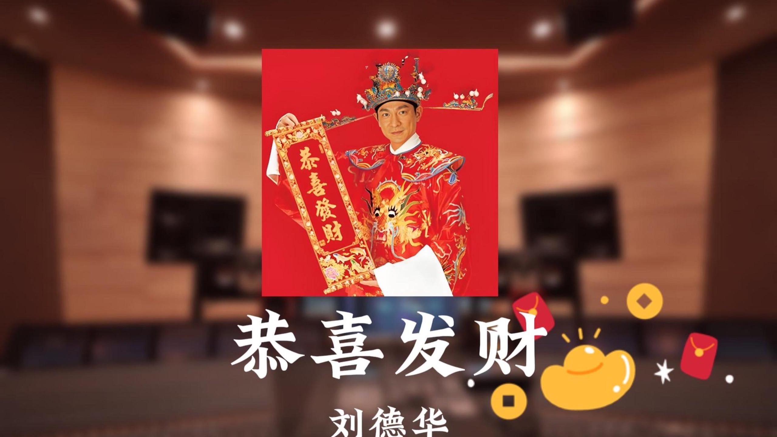 【初五迎财神！🧧】刘德华-《恭喜发财》