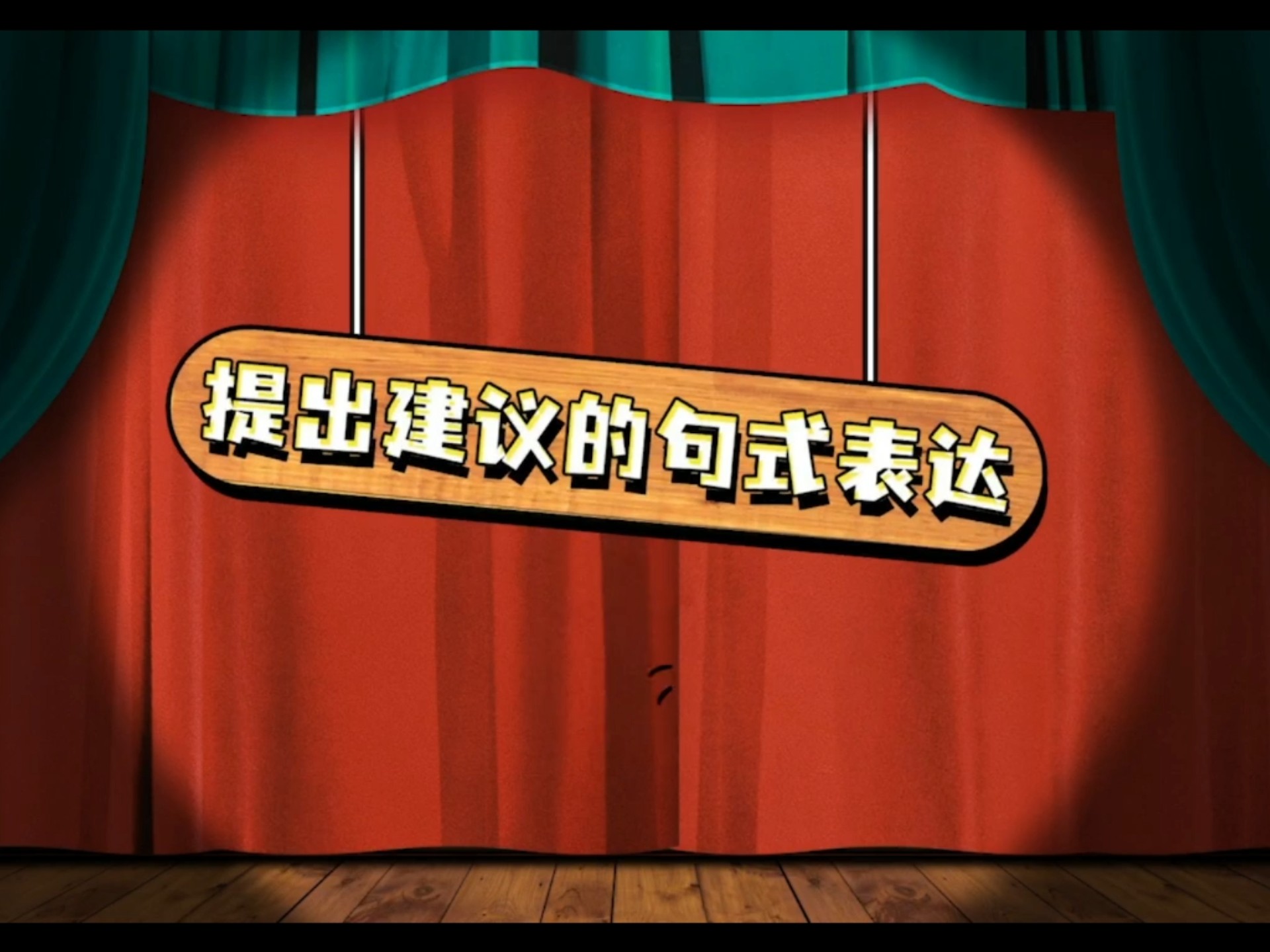 提出建议的句式表达