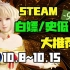 【Steam白嫖/史低推荐】STEAM本周最值得剁手的史低游戏TOP10（10月8日-10月15日）