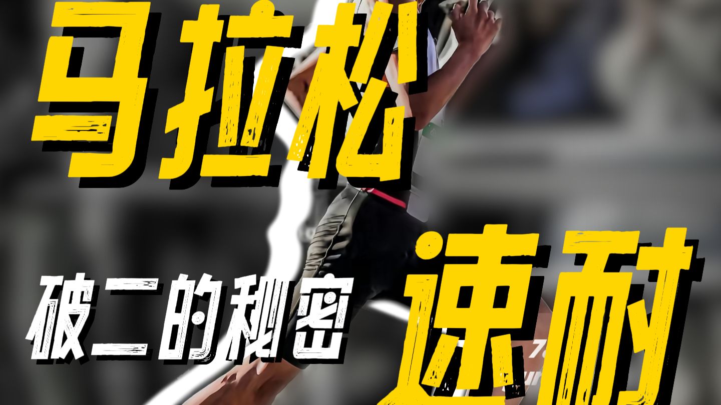 马拉松开启1小时时代！！