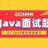 2022年最新版Java面试题突击视频教程，不管工作几年还是应届生必看的Java面试必考真题【最强Java面试宝典】赶紧