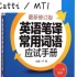 【完结撒花】CATTI / MTI/翻译/英语笔译常用词汇二三级手册