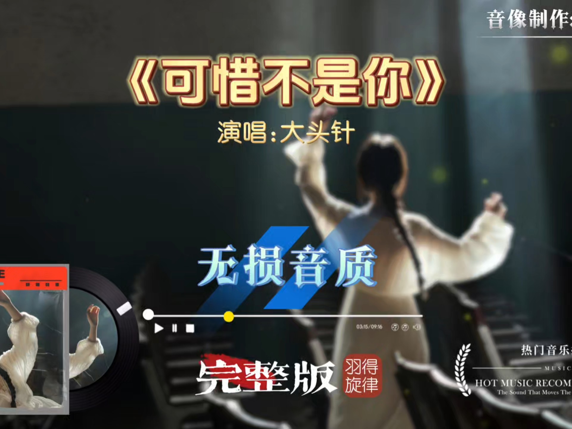 大头针翻唱经典歌曲《可惜不是你》完整版，万般回忆涌上心头