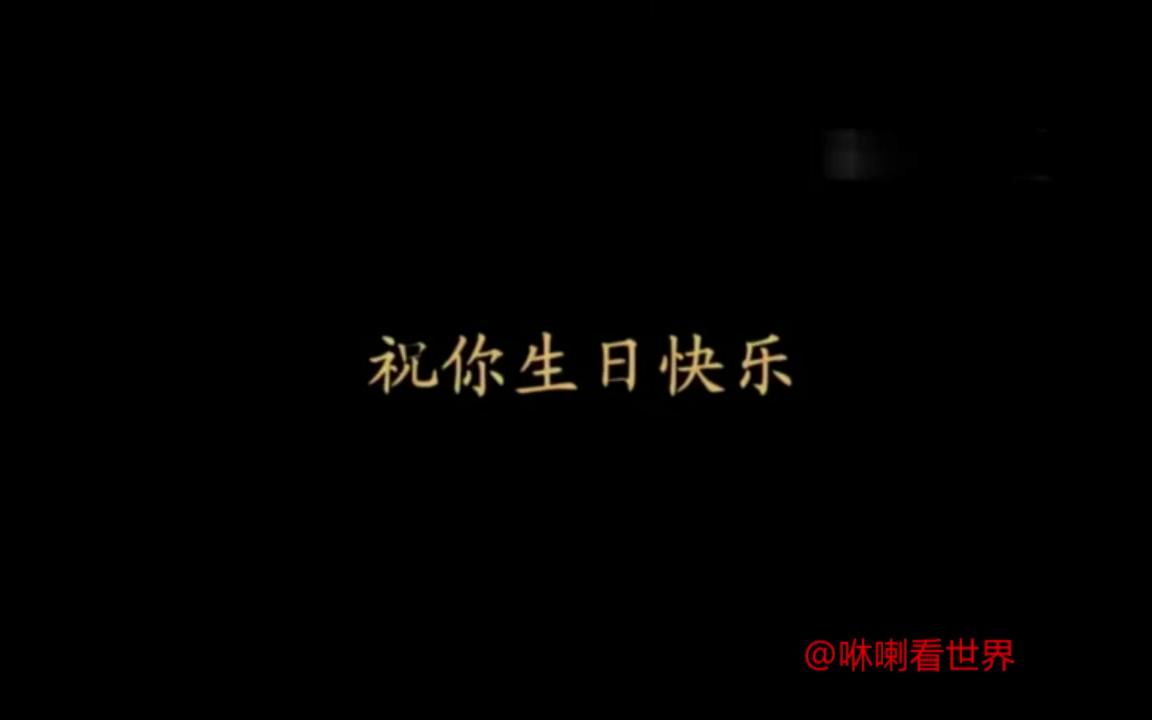 群星祝福生日快乐,快收藏起来转给你过生日的朋友吧