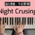 《Night Crusing》钢琴版简谱+五线谱教学