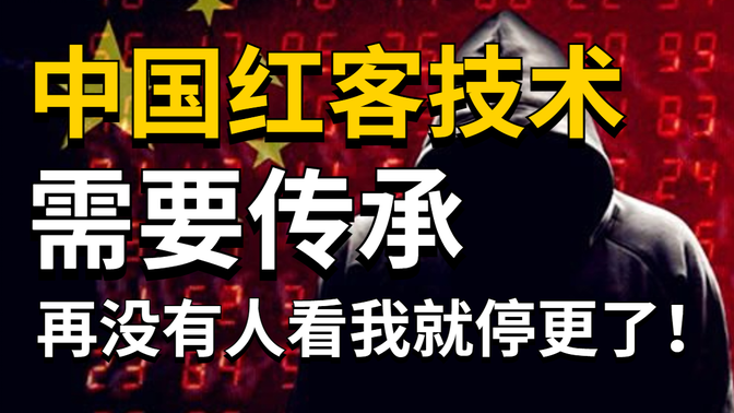 学不会我退出网安圈！中国红客技术正需要传人！全套666集还怕学不会？（网络安全/黑客技术）