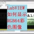 LabVIEW如何显示RGB64彩色图像