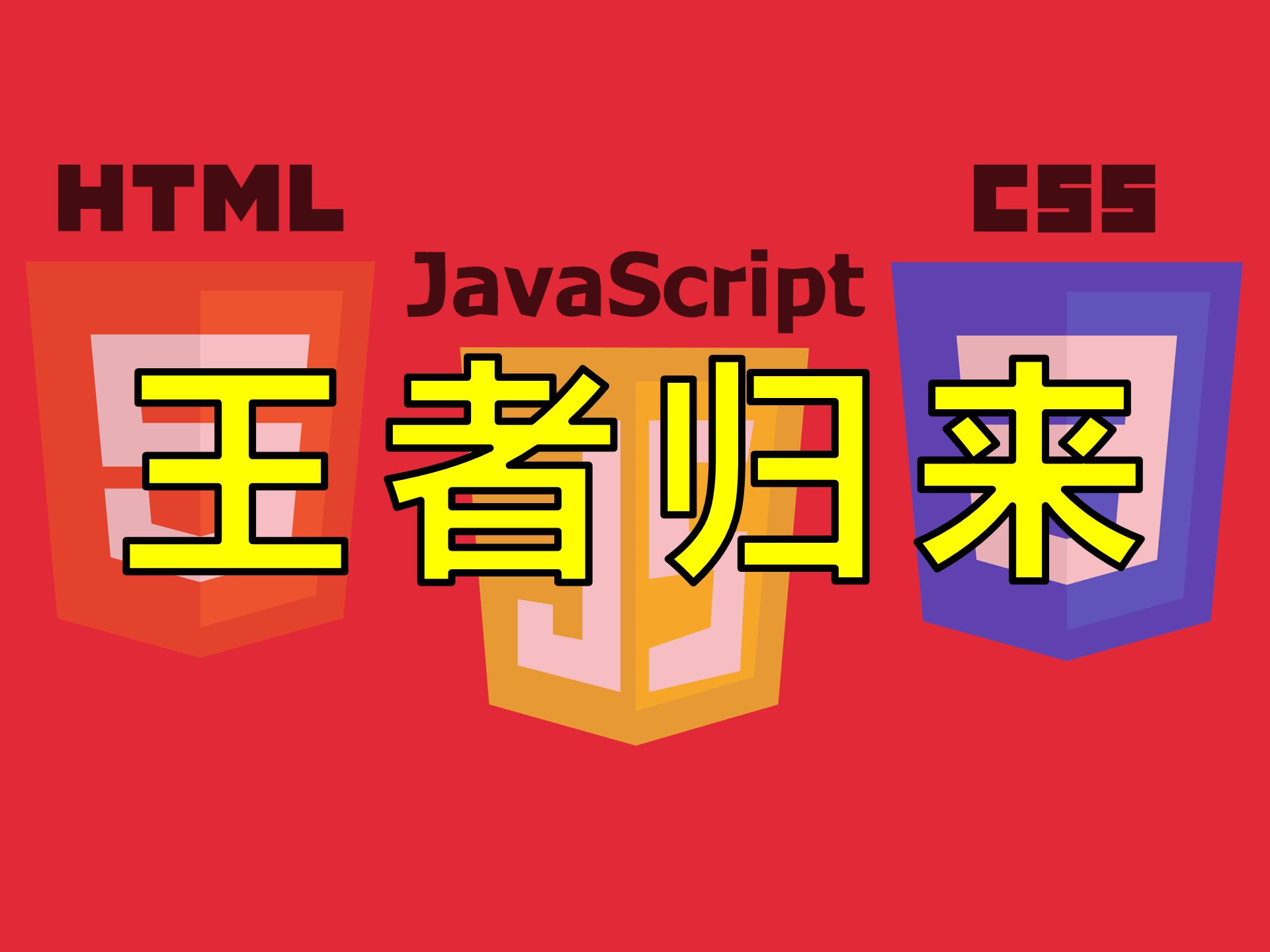 在你不知道的角落，前端的未来正在回归本源【让编程再次伟大#27】