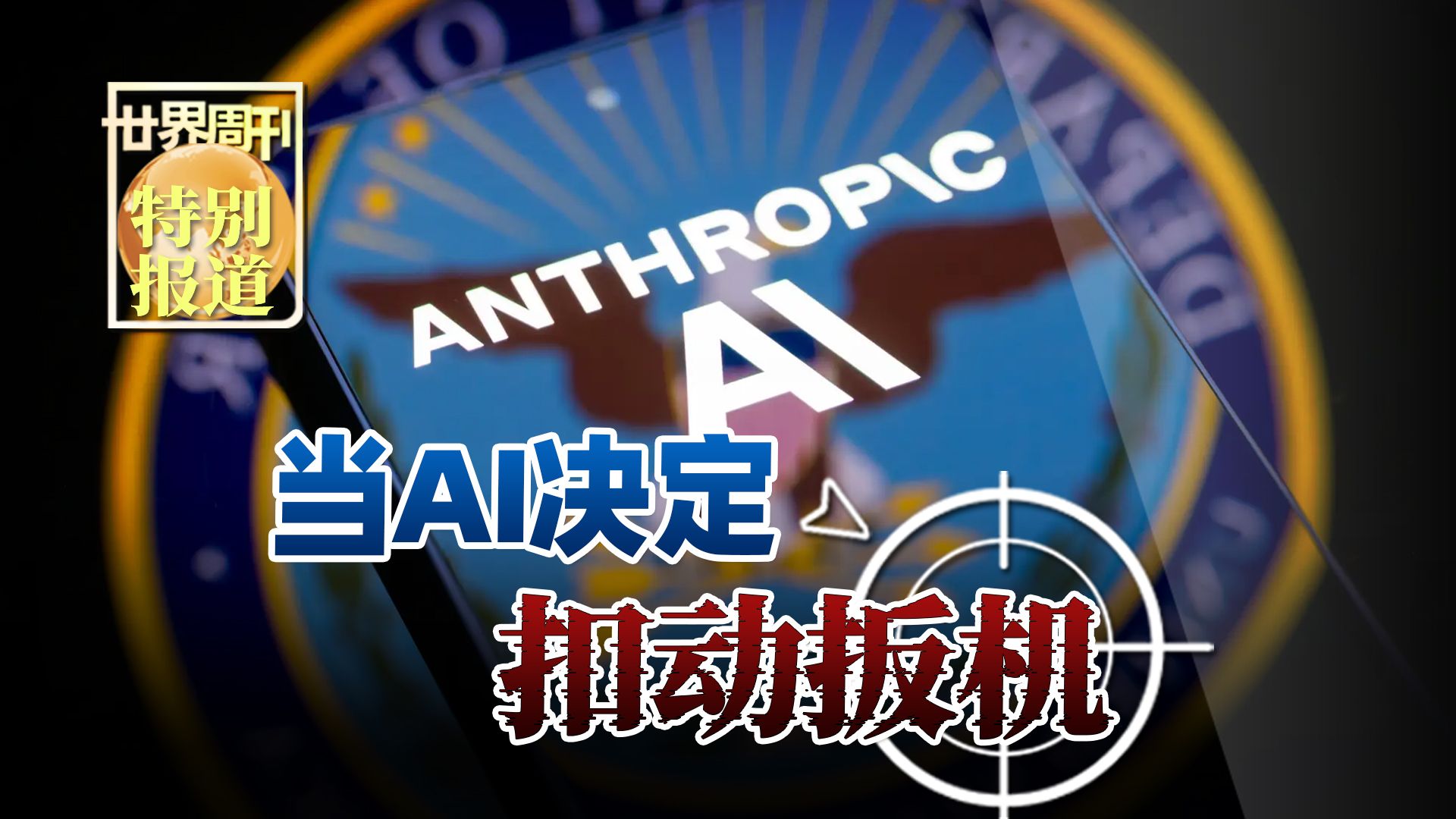 【世界周刊】当AI决定扣动扳机