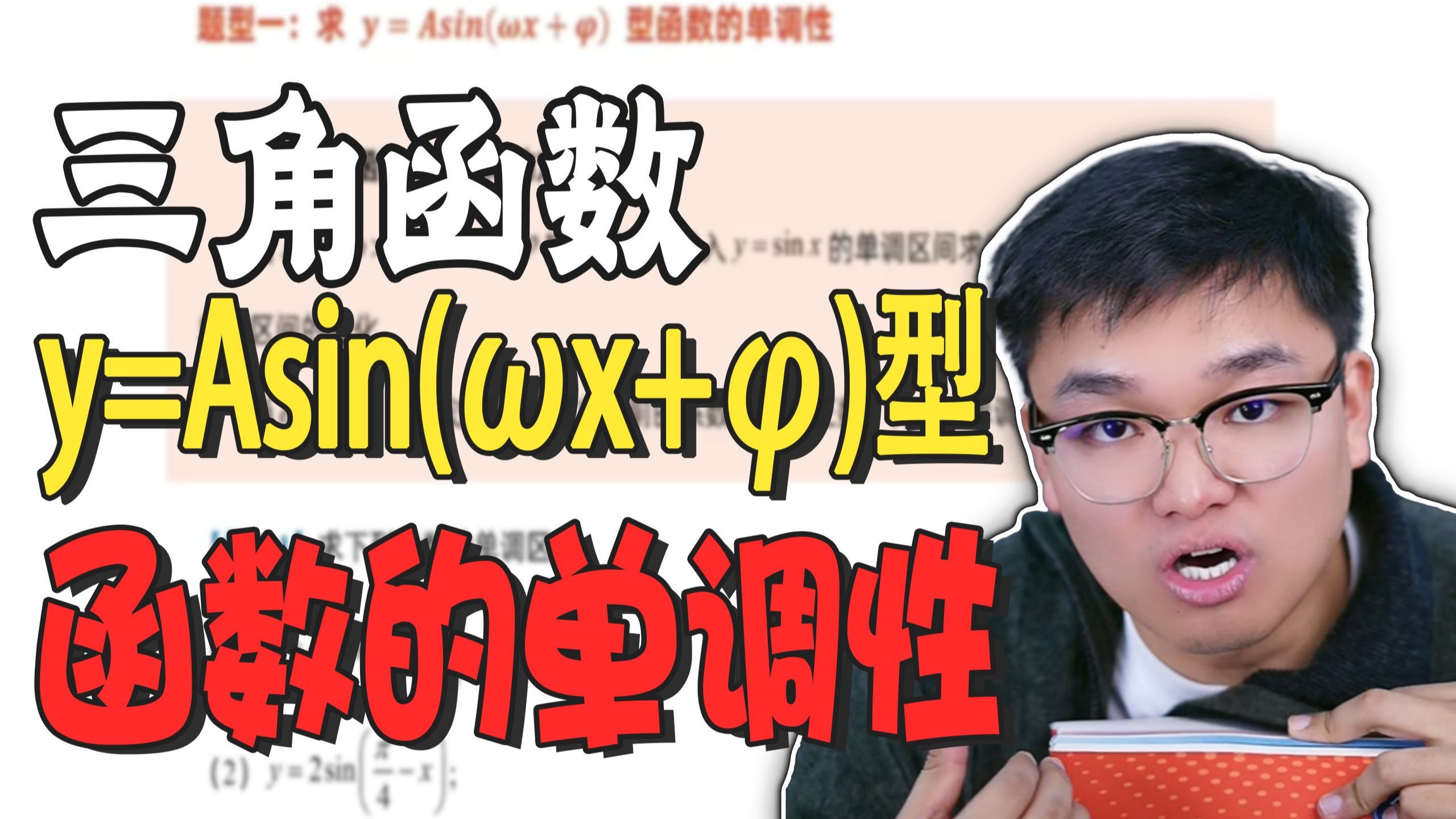 期末考前抢分课！【高一上数学】求三角函数的单调性|施傲_二师兄讲数学