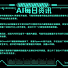【AI每日资讯】9月4日AI日报，每天一分钟AI资讯握手中