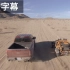 【66熟肉】沙漠中的超跑，福特猛禽告诉你什么才叫真正的越野！