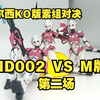 KO阿尔西对决第二场，MD002小西对决M牌阿尔西 素组对比