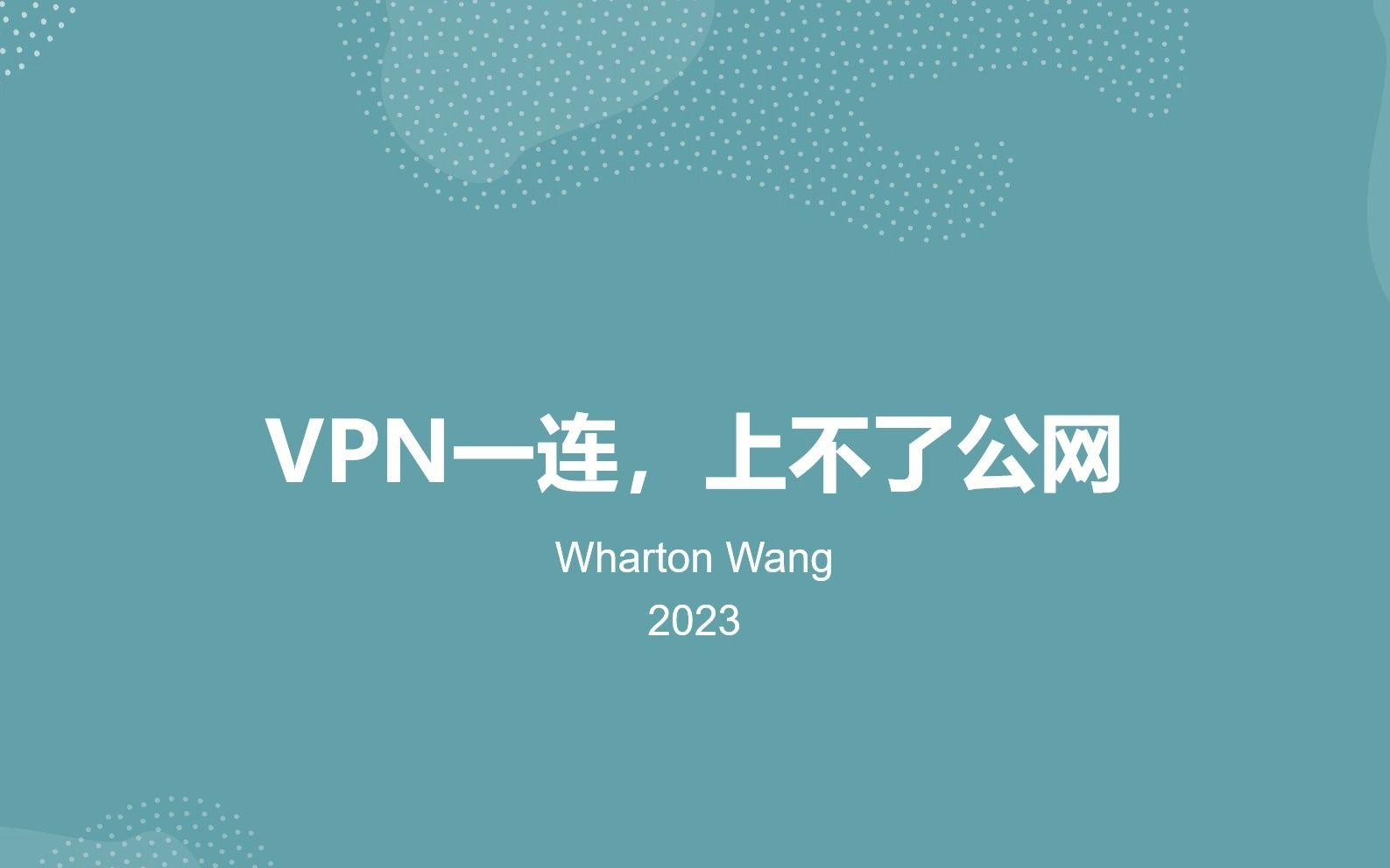 小tip：vpn连不上公网