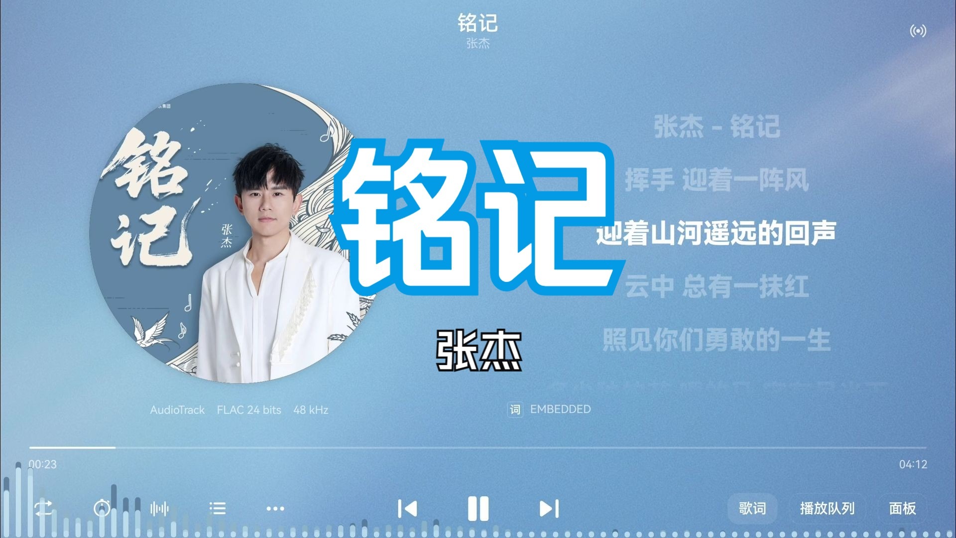 张杰《铭记》“若有一阵晚风，问你姓名”-【Hi-Res无损】