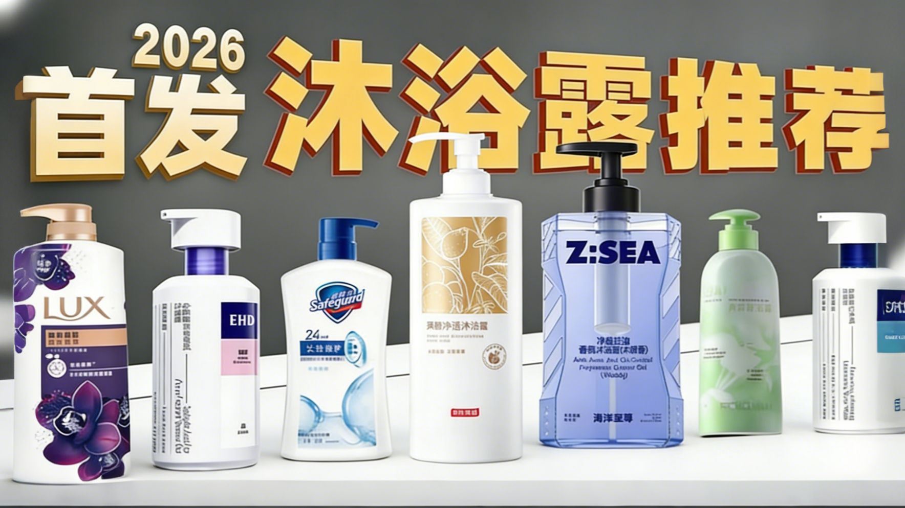 【沐浴露推荐】2026年百元内沐浴露选购指南，疯狂出油？后背长痘？统统给你解决，看完这期就够了