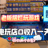 今天电玩店收入0，约了朋友一起打游戏