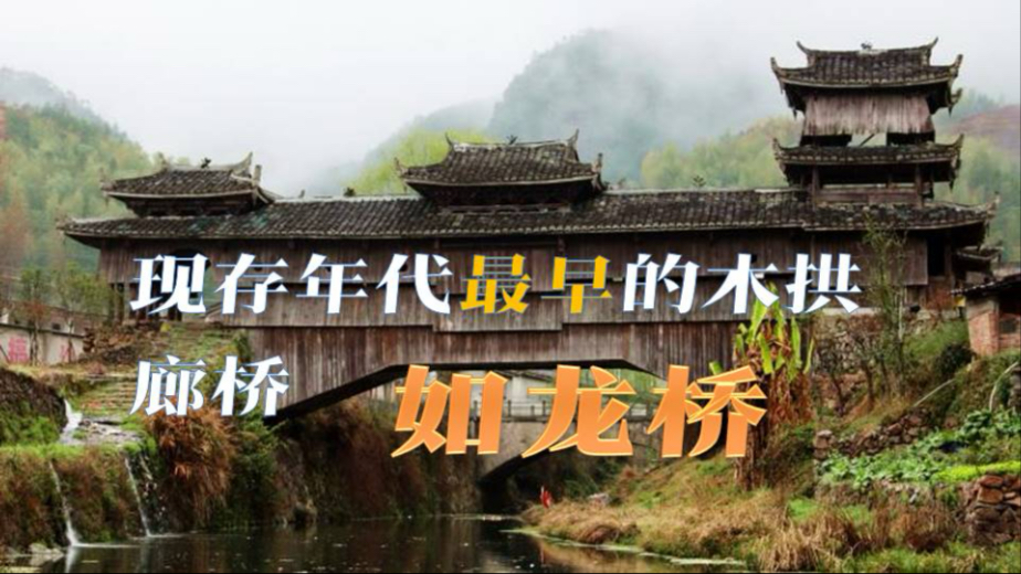 现存年代最早的木拱廊桥：如龙桥