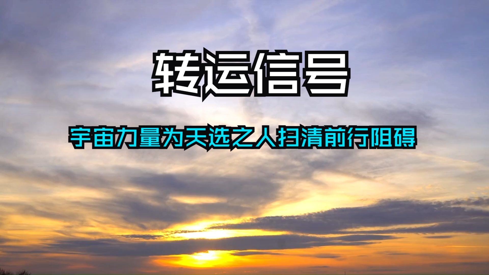 宇宙紧急传递终极转运信号！灵性觉醒者速看——做好这三件受高维指引之事，让宇宙力量为天选之人扫清前行阻碍，助力灵性跃升、好运爆棚！