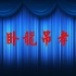 【京剧】言兴朋 卧龙吊孝 1996.12.26兩岸京劇名家匯演